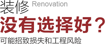 裝修沒有選擇好可能招致工程風險和損失！